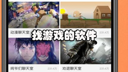 找游戏的软件