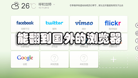 能翻到国外的浏览器