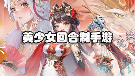 美少女回合制手游