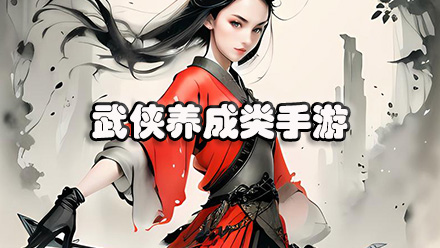 武侠养成类手游