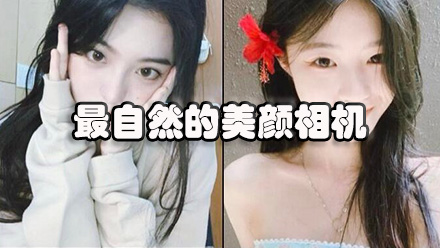 最自然的美颜相机