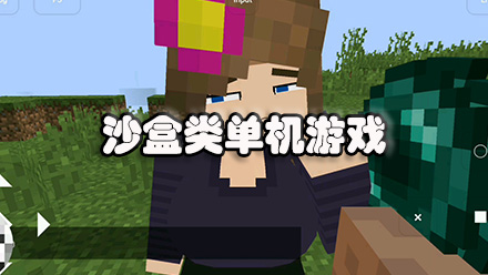 沙盒类单机游戏