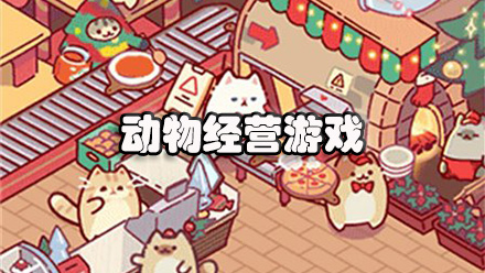 动物经营游戏