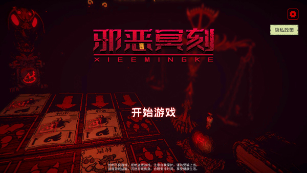 邪恶冥刻中文版截图5