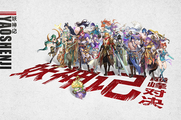 妖神记手游截图1