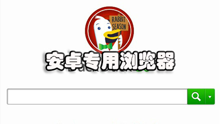 安卓专用浏览器