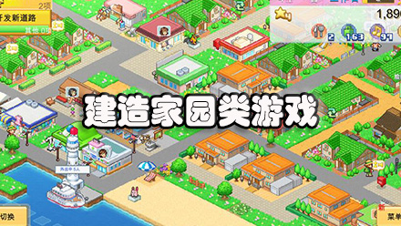 建造家园类游戏