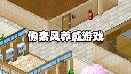 像素风养成游戏