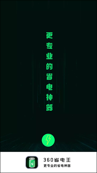 360省电王官方版截图