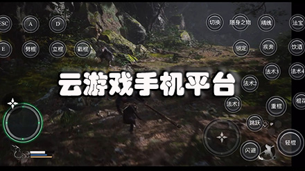 云游戏手机平台