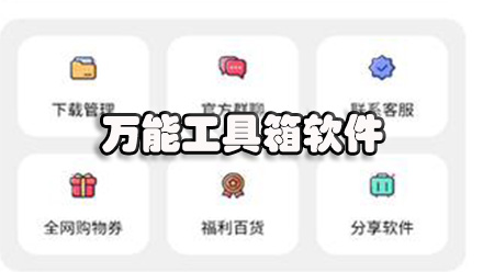 万能工具箱软件