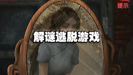 解谜逃脱游戏