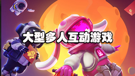 大型多人互动游戏