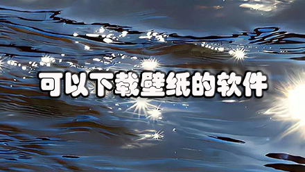 可以下载壁纸的软件