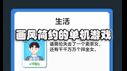 画风简约的单机游戏