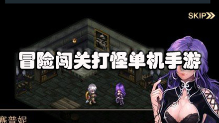 冒险闯关打怪单机手游