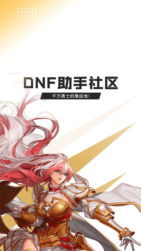 dnf助手官方版安卓版截图