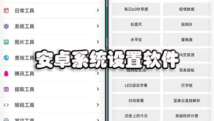 安卓系统设置软件