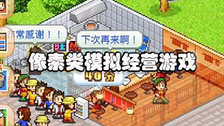 像素类模拟经营游戏