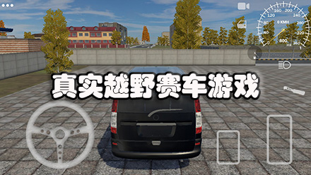 真实越野赛车游戏