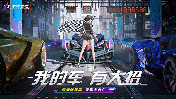 王牌竞速国际服截图5