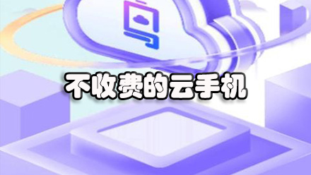 不收费的云手机