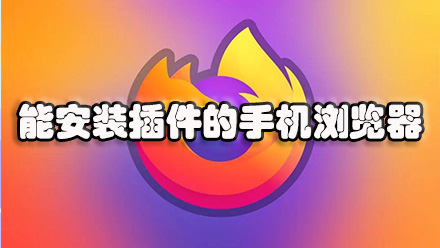 能安装插件的手机浏览器