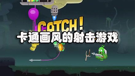 卡通画风的射击游戏