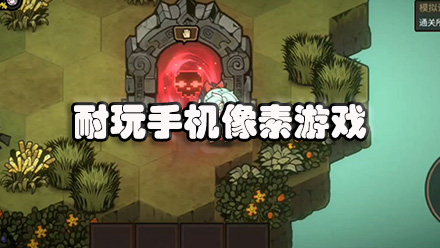 耐玩手机像素游戏