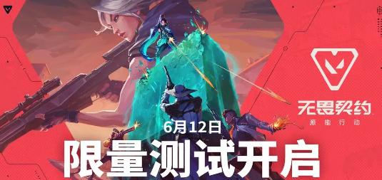 无畏契约手游测试配置说明