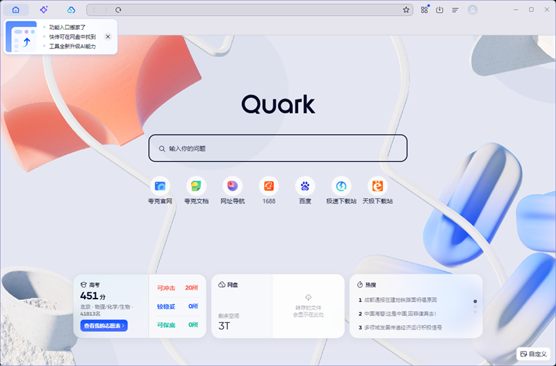 夸克浏览器hd截图