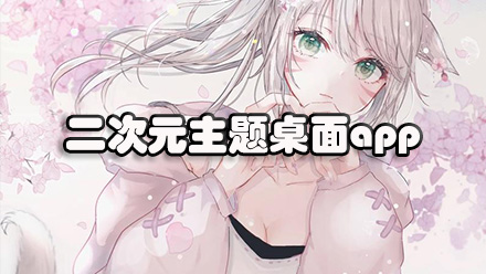 二次元主题桌面app