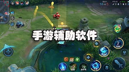 手游辅助软件