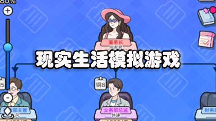 现实生活模拟游戏