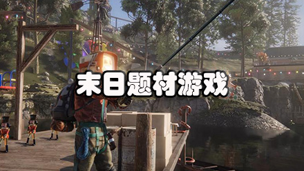 末日题材游戏