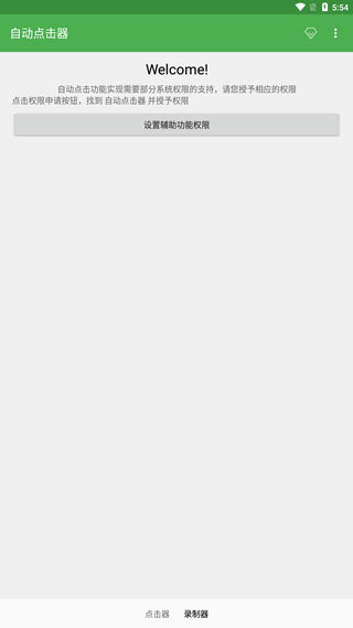 自动连点器手机版截图