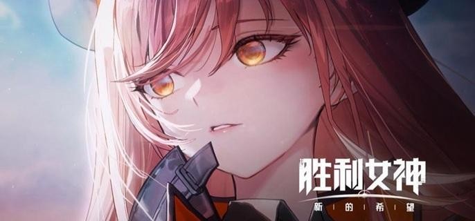 胜利女神新的希望自选SSR角色选择攻略