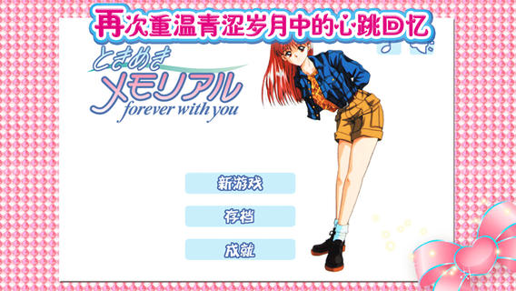 心跳回忆安卓版截图1