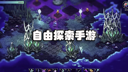 自由探索手游