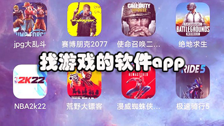找游戏的软件app
