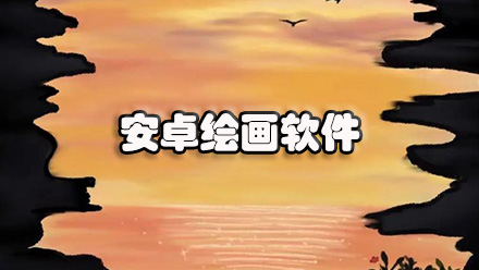 安卓绘画软件