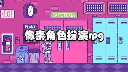 像素角色扮演rpg
