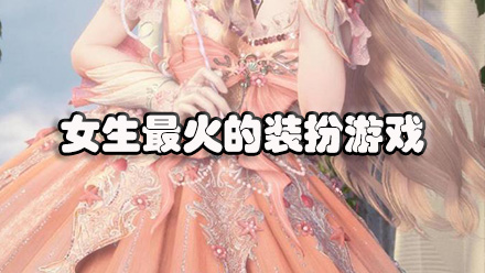 女生最火的装扮游戏