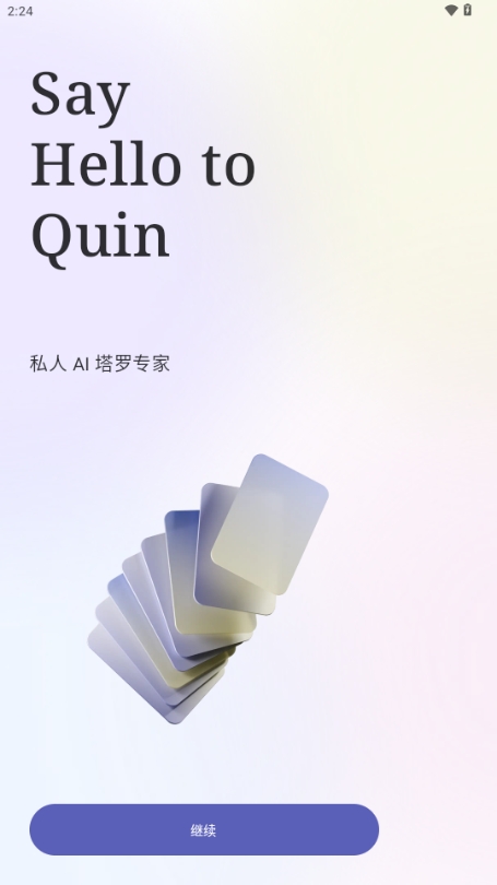 quin塔罗牌官方版截图