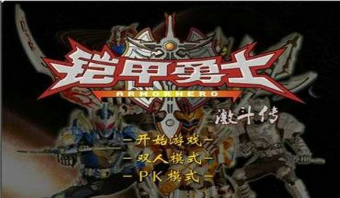 铠甲勇士激斗传完整版截图