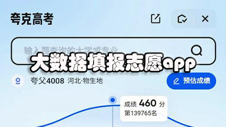 大数据填报志愿app