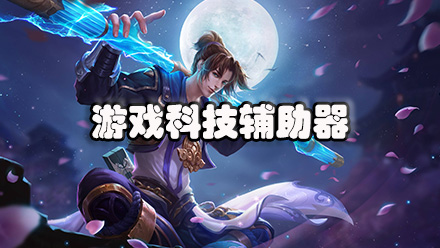 游戏科技辅助器
