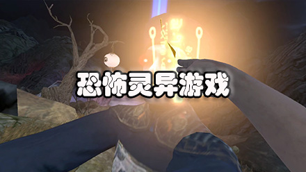 恐怖灵异游戏