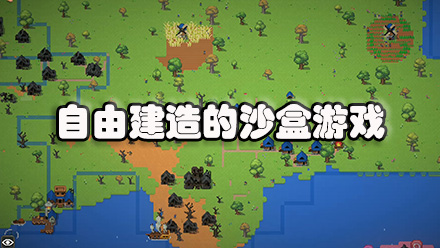 自由建造的沙盒游戏