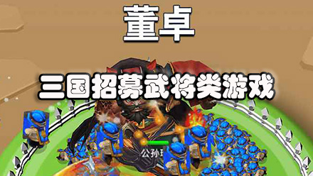 三国招募武将类游戏